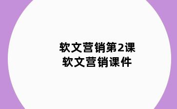 软文营销第2课 软文营销课件